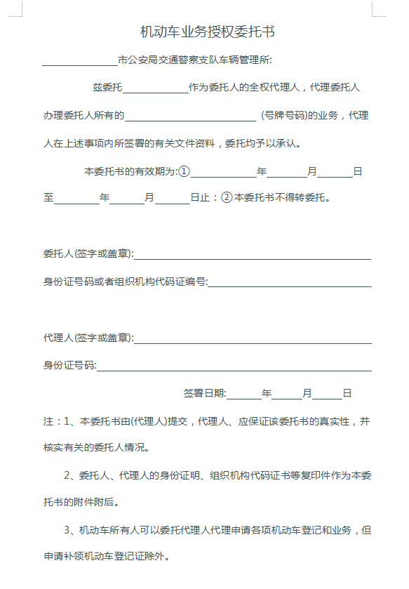 机动车业务授权委托书(想上传供有需要的下载,没找到上传)