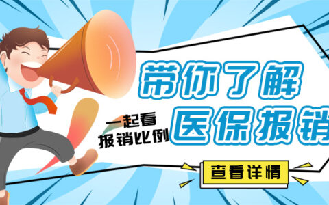 深圳医保报销比例是多少及医保报销项目明细