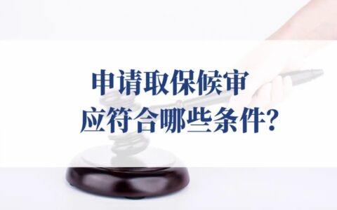 取保候审的条件有哪些及取保候审的条件