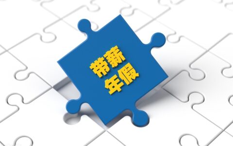 未休年假工资计算标准及公休未休补助计算公式