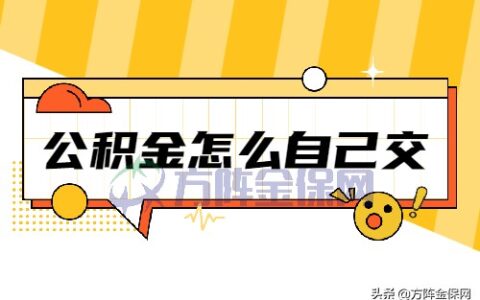 公积金自己怎么交及个人申请公积金