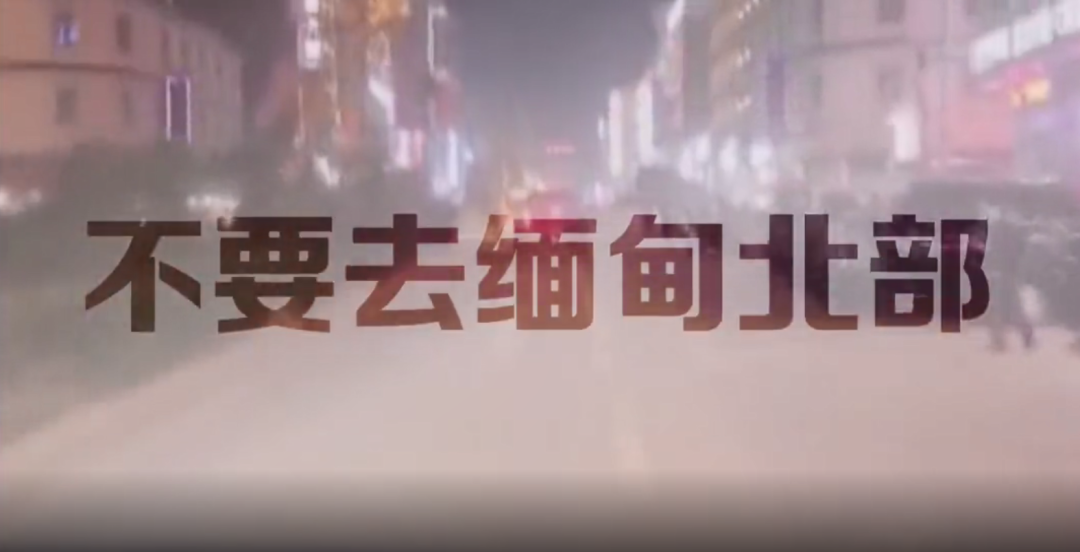 想偷渡去缅北“淘金”?别天真了,那里将是你人生的噩梦
