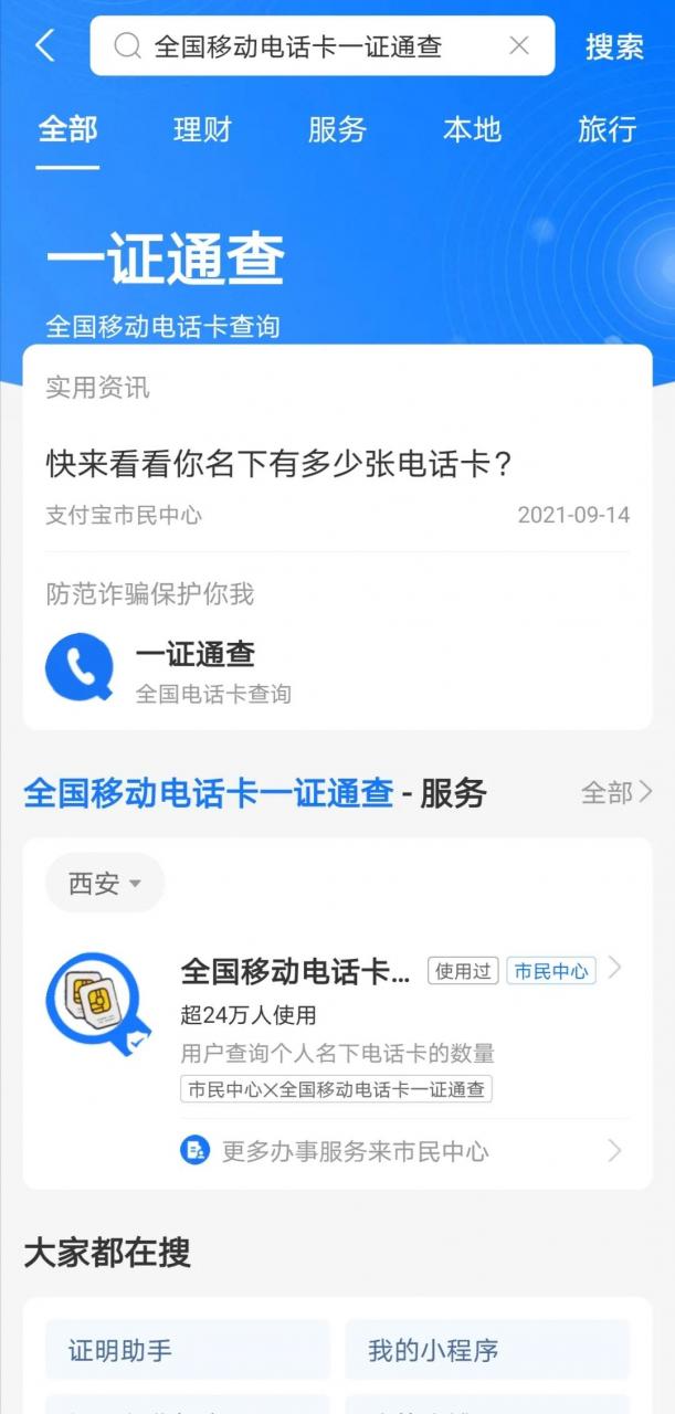 9月14日开始用身份证号可查询名下电话卡数量,一证通查怎么查?