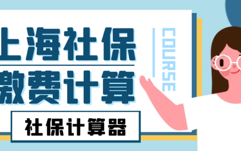 上海社保公积金怎么计算及上海公积金计算公式