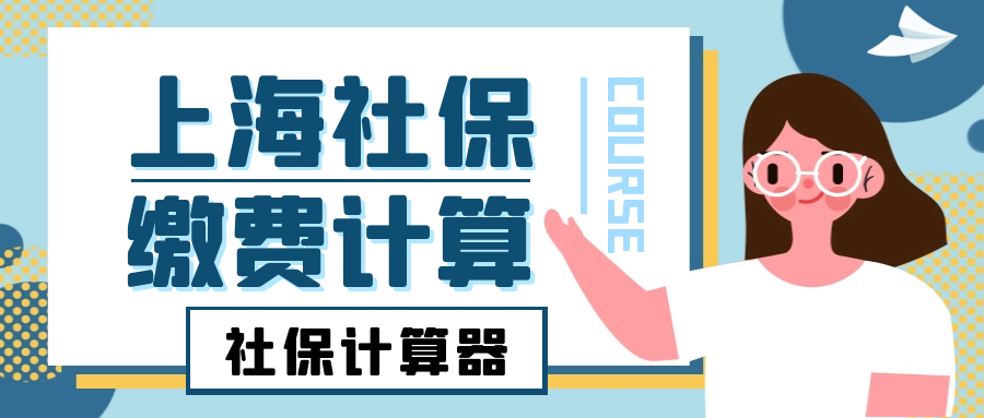 上海社保缴纳计算器在线使用,上海社保缴费明细计算