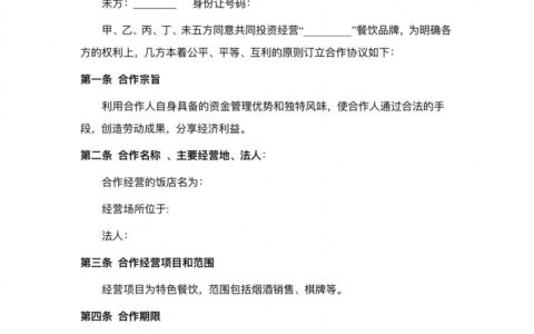 餐饮合伙经营合同及餐饮合伙人合同协议书范本