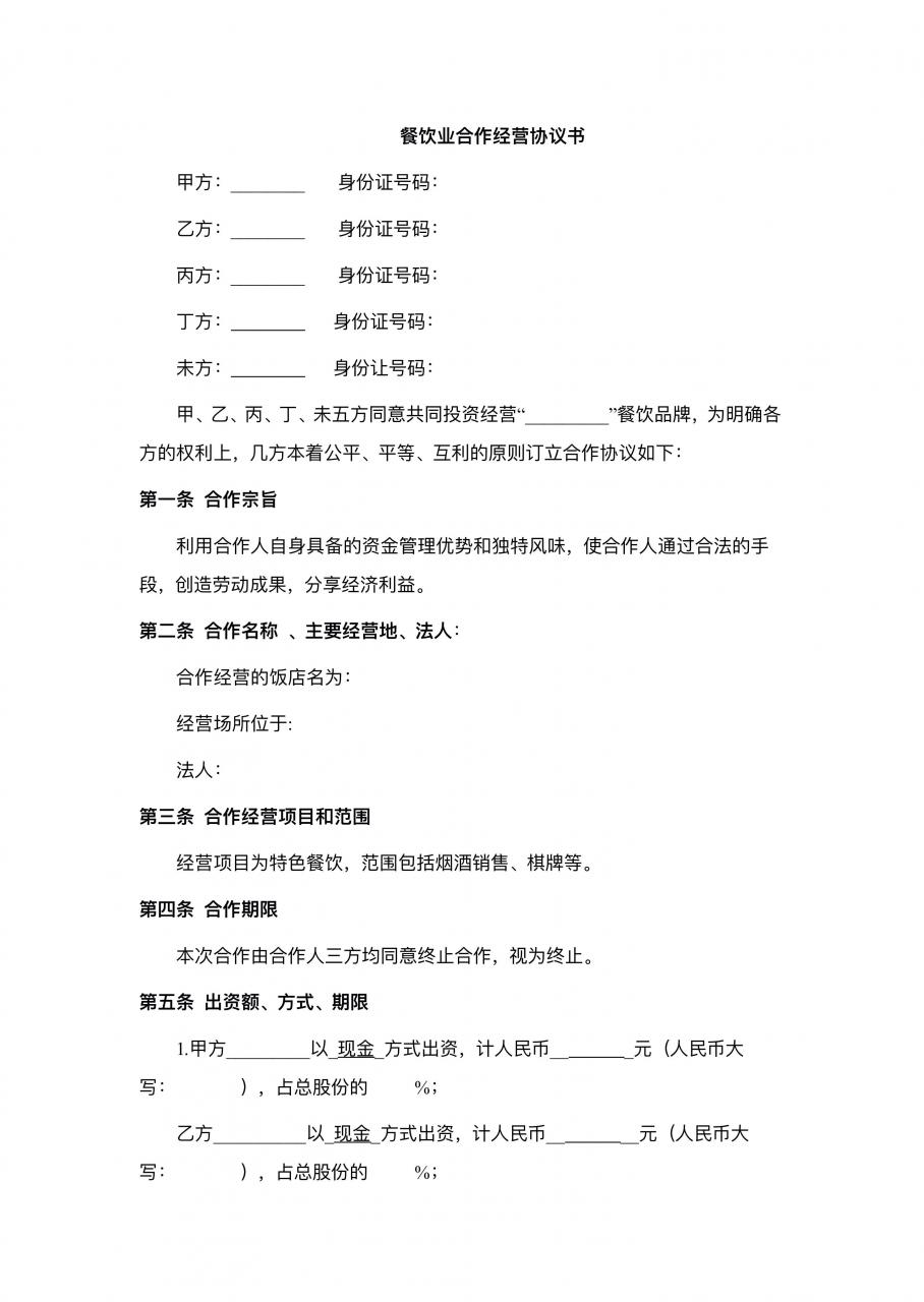 餐饮开店合伙经营协议合同(律师版),避免朋友成仇人,非常实用