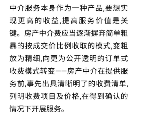 二手房中介费怎么收?党媒提出打破房产中介费“铁板一块”