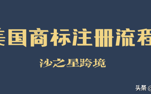 美国商标自注册公司及美国商标流程分享