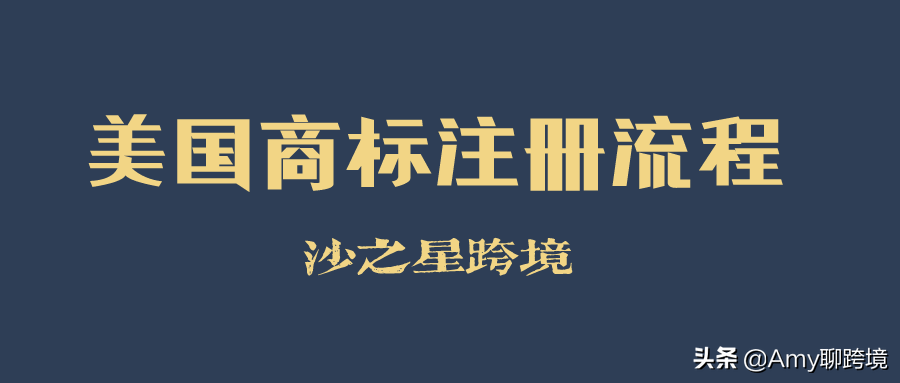 美国商标自注册公司及美国商标流程分享