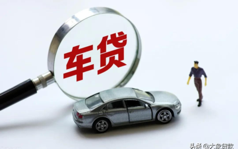 车贷逾期还不上怎么办及按揭车无力偿还最好处理办法