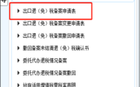 出口退税如何备案及外贸企业出口退税备案流程