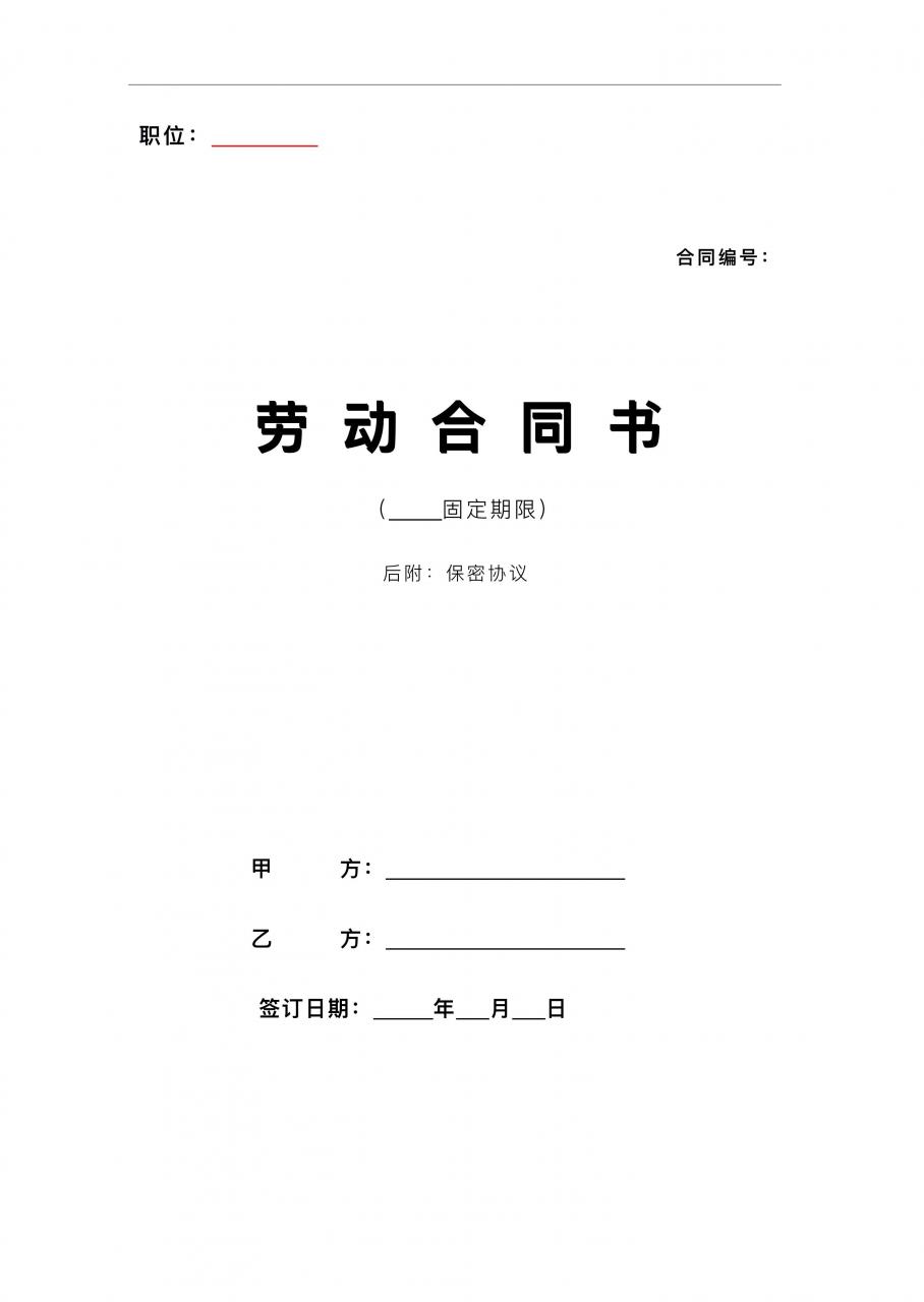 新版劳动合同范本，适合大多数公司，含保密协议，HR必备