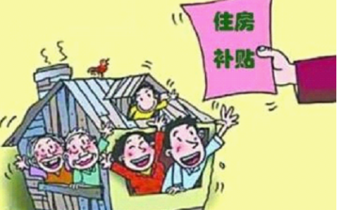 房改提租补贴有多少及提租补贴基数标准