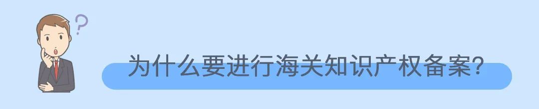 知识产权海关保护是什么?