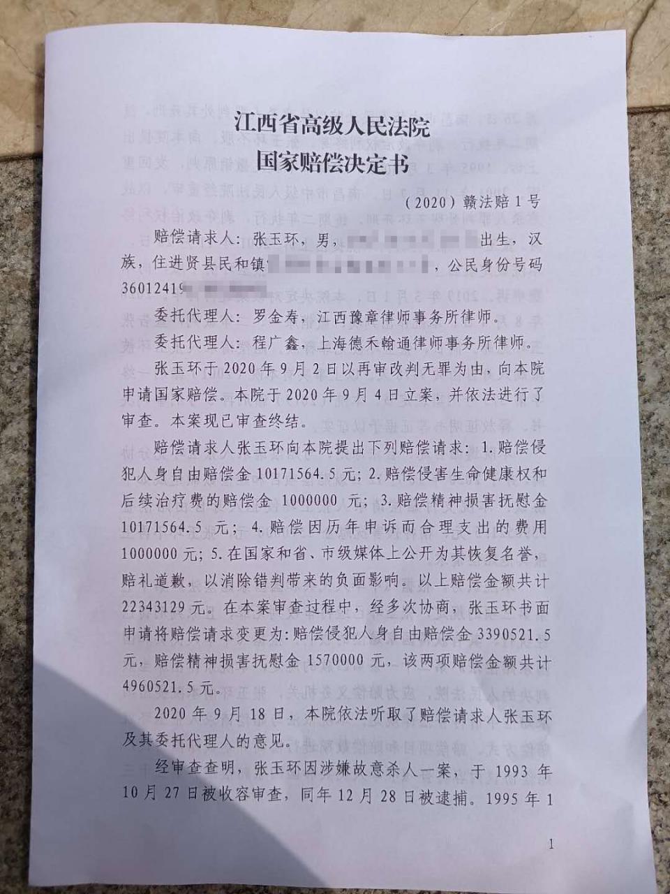 江西张玉环获496万元国家赔偿,曾遭羁押近27年后获无罪