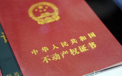 50年产权到期后怎么办及50年产权到期续费标准