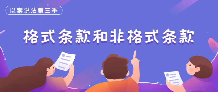 格式条款和非格式条款不一致时， 应以哪个为准？