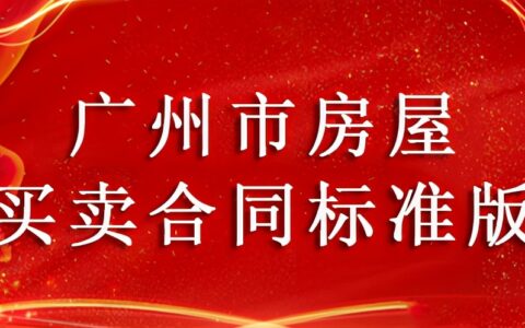 广州二手房买卖合同怎么写及二手房买卖合同模板最新