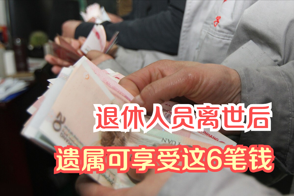 退休人员离世后，遗属可享受这6笔钱，不要错过领取时间了