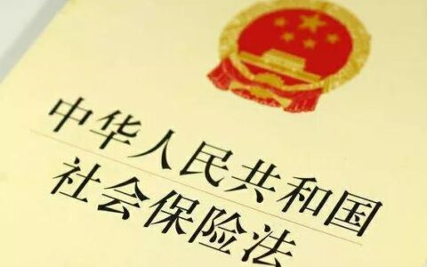 关于社会保险法解读及中华人民共和国社会保险法释义