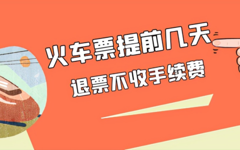 退火车票扣多少钱及2024铁路退票手续费新规定