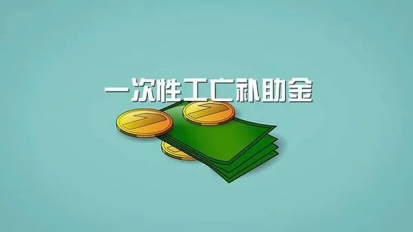 定了!2021年一次性工亡补助金标准全国统一876680元