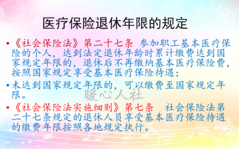 职工医保要交多少年及职工医疗保险累计缴费年限