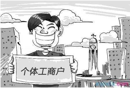 个体工商户怎么注册？你知道吗？