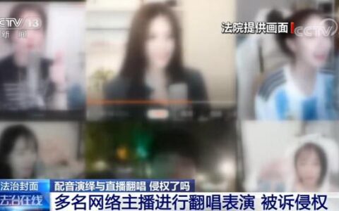 “想唱就唱？不可以！”多名网红直播间翻唱知名歌曲被诉侵权