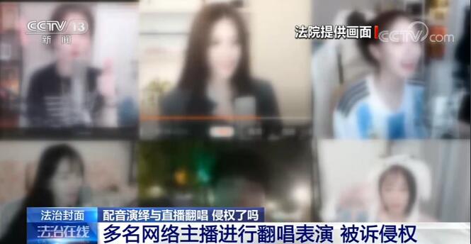 “想唱就唱？不可以！”多名网红直播间翻唱知名歌曲被诉侵权