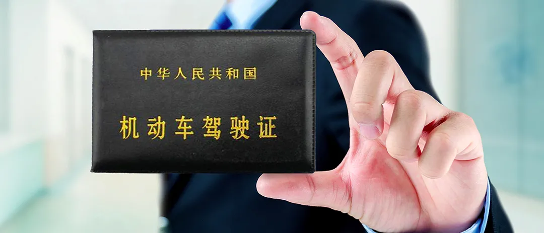 交警提醒：A1、A2、A3、B1、B2、C1驾照“年审”规定