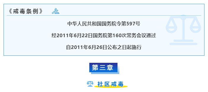 禁毒普法丨《戒毒条例》之“社区戒毒”