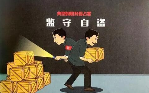 职务侵占罪量刑标准及其变化