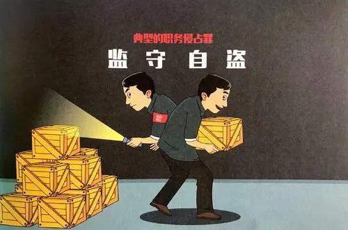 职务侵占罪量刑标准及其变化