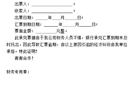 承兑汇票延期证明怎么写及银行承兑汇票延期证明模板