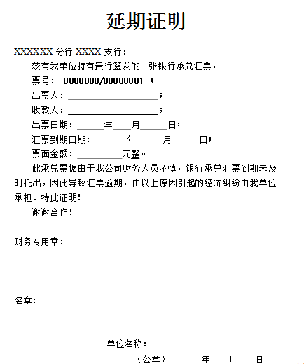 承兑汇票延期证明范文,承兑汇票延期证明怎么写?