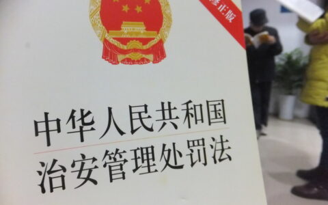 公安行政执法、办理治安案件，必须了解这两个解释（二）