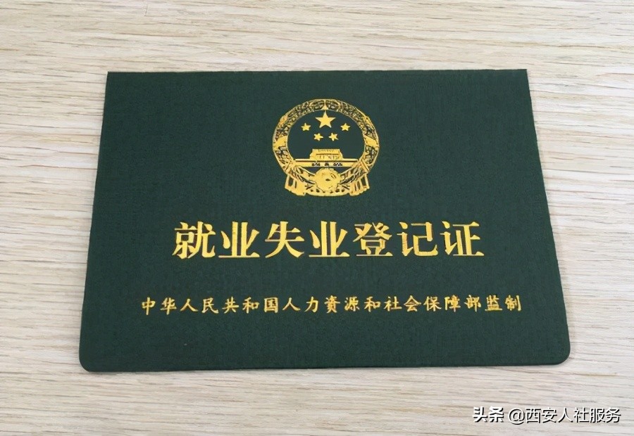 太全了!失业登记及就业失业证的办理