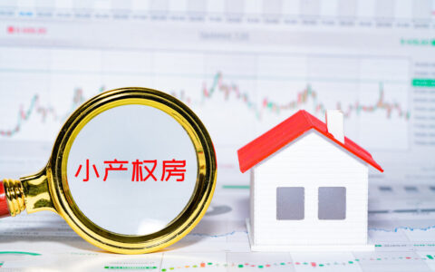 购买小产权房是否合法？