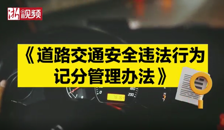 说政事丨杭州交通违章记分管理有新规 两增两新你get到了吗?