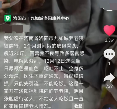 洛阳一老人被虐待瘦成皮包骨?涉事康养中心回应:指控不实