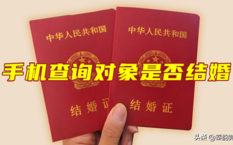 怎么查婚姻状况及婚姻登记查询全国联网