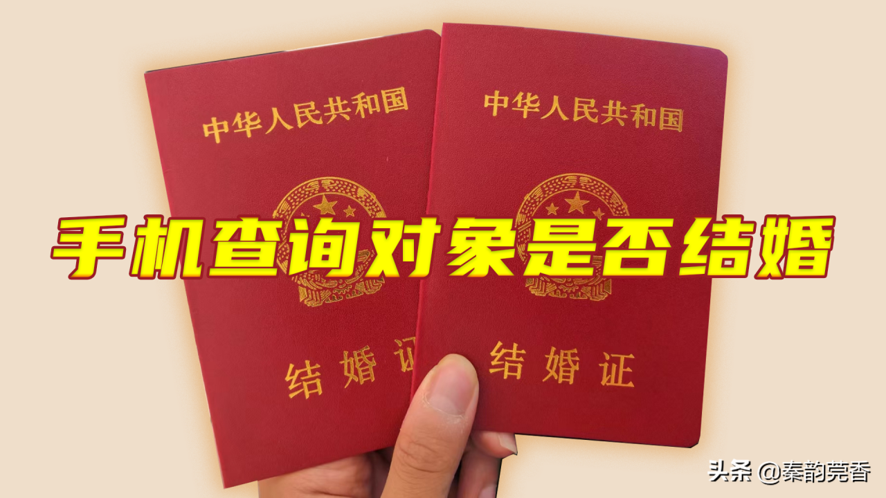 如何查询对象有没有结婚?原来用手机就能立马免费查询,操作简单