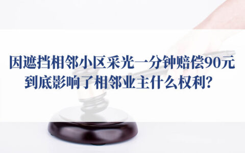 采光权属于什么权利及中华人民共和国采光权解释