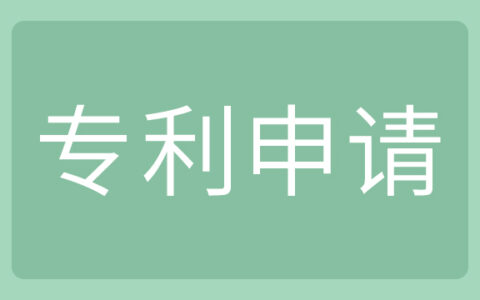 关于义乌专利申请及专利申请费用减免新政策