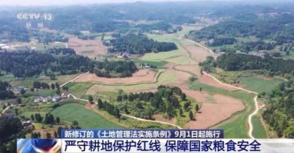 9月1日起施行!新修订的《土地管理法实施条例》来啦