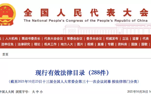 全国人大：现行有效法律288件（目录·全文）
