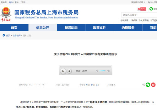 上海2021年度个人住房房产税开缴,此前已试点征收10年