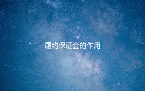 履约金是什么意思及合同法违约条款规定